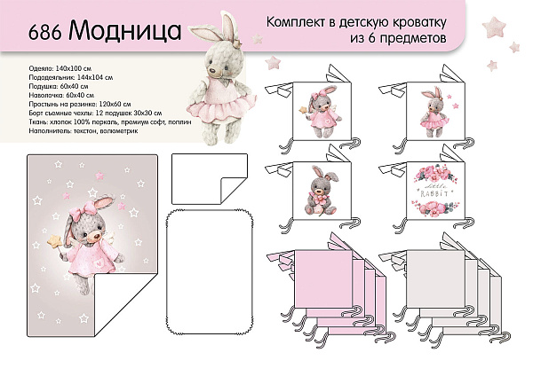 Комплект постели в кроватку Топотушки Модница, 6 предметов фото 2