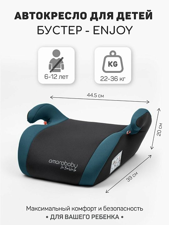 Детское автокресло-бустер Amarobaby Enjoy — как выглядит в жизни