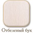 Отбеленный