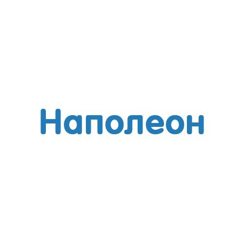 Наполеон