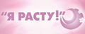 Я расту!
