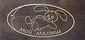 Мой Малыш