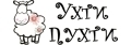Ухти Пухти